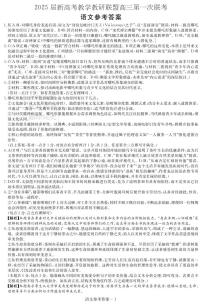 湖南省新高考教学教研联盟2025届高三下学期第一次联考试题（一模）语文答案