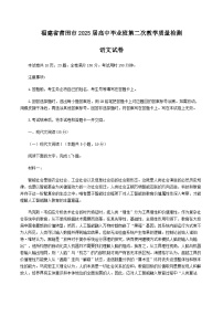 福建省莆田市2025届高三下学期二模试题 语文 Word版含答案