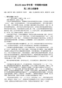 浙江省舟山市2024-2025学年高二上学期期末考试 语文试题  含答案