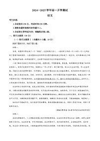 河南省名校大联考2024-2025学年高一下学期开学测试语文试题（Word版附解析）