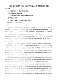 辽宁省多校联考2024-2025学年高二上学期期末语文试题（原卷版+解析版）