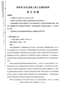 2025届陕西省榆林市高三高考模拟第三次模拟检测-语文试题+答案