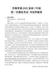 苏锡常镇2025届高三高考模拟第一次模拟考前押题-语文试题+答案
