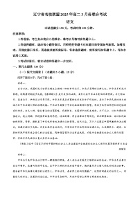 精品解析：辽宁省名校联盟2024-2025学年高二下学期3月月考语文试题（原卷版）