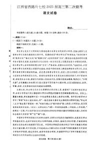 2025年江西省西路片七校高三下学期3月第二次联考语文试题及答案