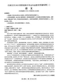 2025届河北省石家庄市一模高三教学质量检测（一）语文试题及答案