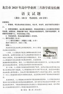 2025届福建省龙岩市高三下学期高考一模语文试题
