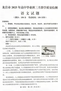 2025届福建省龙岩市高三下学期高考一模语文试题