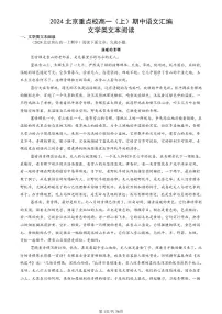2024北京重点校高一（上）期中真题语文汇编：文学类文本阅读