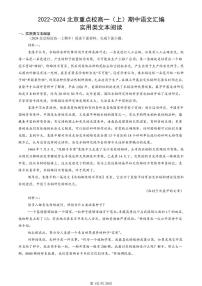 2022-2024北京重点校高一（上）期中真题语文汇编：实用类文本阅读