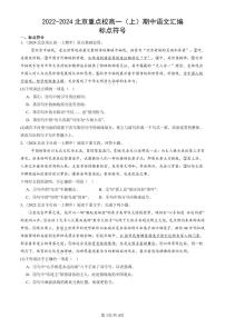 2022-2024北京重点校高一（上）期中真题语文汇编：标点符号