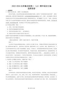 2022-2024北京重点校高一（上）期中真题语文汇编：选择简答