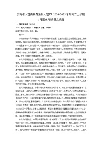 2024-2025学年云南省大理白族自治州大理市高二上学期1月期末考试语文试卷（解析版）