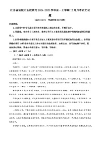 江苏省盐城市五校联考2024-2025学年高一上学期12月月考语文试题（Word版附解析）
