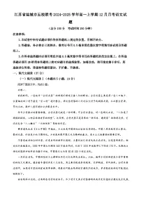 江苏省盐城市五校联考2024-2025学年高一上学期12月月考语文试题（Word版附解析）