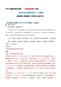 教考结合类作文（2025年1-3月精选）（真题 审题 立意 范文）-备战2025届高考语文作文类型细化分类讲练（全国通用）