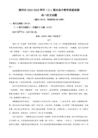 福建省漳州市2024-2025学年高一上学期1月期末考试语文试卷（Word版附解析）
