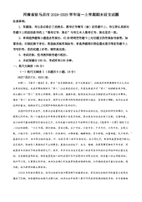 河南省驻马店市2024-2025学年高一上学期期末语文试题