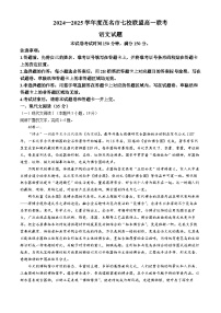 广东省茂名市七校联盟2024-2025学年高一下学期2月开学联考语文试题（Word版附解析）