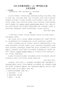 2024北京重点校高二（上）期中真题语文汇编：文言文阅读