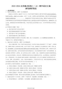 2022-2024北京重点校高二（上）期中真题语文汇编：病句辨析修改