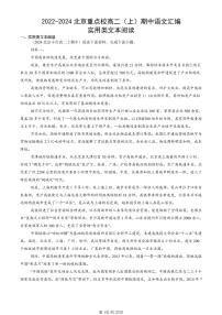 2022-2024北京重点校高二（上）期中真题语文汇编：实用类文本阅读