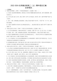 2022-2024北京重点校高二（上）期中真题语文汇编：文学常识
