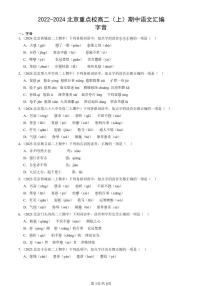 2022-2024北京重点校高二（上）期中真题语文汇编：字音