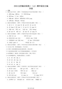 2024北京重点校高一（上）期中真题语文汇编：字音