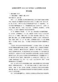 安徽省阜阳市2024-2025学年高一上学期期末考试语文试卷（解析版）