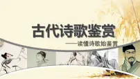 2025届高考语文二轮专题复习 《古代诗歌鉴赏》课件