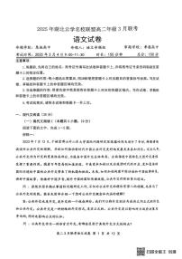 2025湖北省云学名校联盟高二下学期3月联考语文试题PDF版含解析