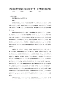 陕西省西安市新城区2024-2025学年高一上学期期末语文试题