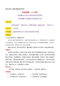 01 梁文锋DeepSeek最新热点素材（材料多用 语段成文实例导写）-2025年高考语文二轮复习之作文讲练（全国通用）