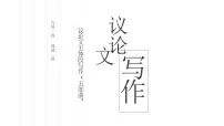2025届高考语文作文议论文主体段写作 课件（全国通用）