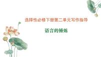 高中语文人教统编版选择性必修 下册单元研习任务多媒体教学课件ppt