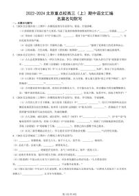 2022-2024北京重点校高三（上）期中真题语文汇编：名篇名句默写