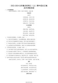 2022-2024北京重点校高三（上）期中真题语文汇编：古代诗歌阅读