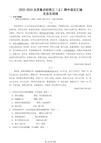 2022-2024北京重点校高三（上）期中真题语文汇编：文言文阅读