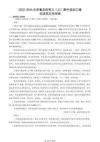 2022-2024北京重点校高三（上）期中真题语文汇编：论述类文本阅读