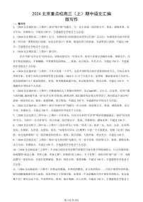 2024北京重点校高三（上）期中真题语文汇编：微写作