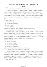 2022-2024北京重点校高三（上）期中真题语文汇编：词语