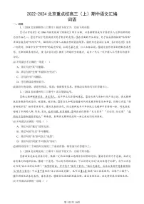 2022-2024北京重点校高三（上）期中真题语文汇编：词语