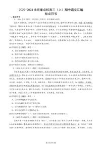 2022-2024北京重点校高三（上）期中真题语文汇编：标点符号