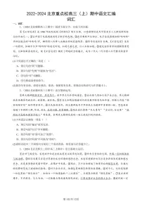 2022-2024北京重点校高三（上）期中真题语文汇编：词汇