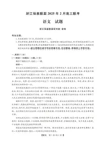 浙江省强基联盟2024-2025学年高三下学期2月联考语文试题（含答案）