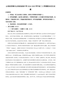 山东省济南市山东省实验中学2024-2025学年高二上学期期末语文试题（解析版）
