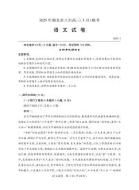 2025年湖北省八市联考高三下学期3月语文试题及答案