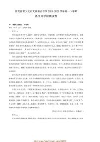 2024～2025学年黑龙江省大庆市重点中学高一下开学检测语文试卷(含答案)