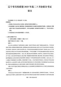 辽宁名校联盟2024-2025学年高二3月月考 语文（含答案）